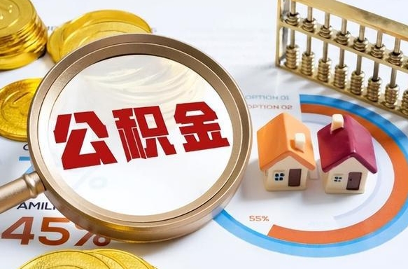 高唐离职后还能取公积金吗（离职了还能取住房公积金吗）
