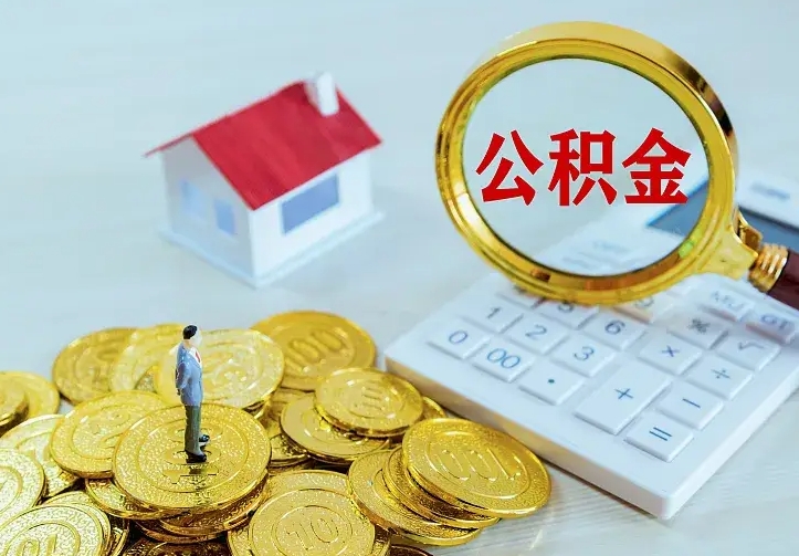 高唐住房公积金流程（住房公积金操作流程）