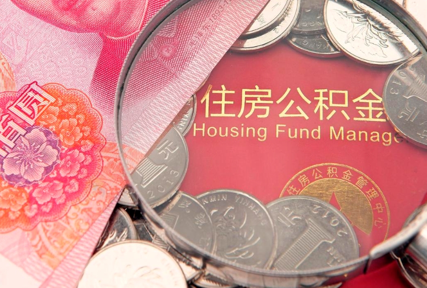 高唐住房公积金容易取出来吗（住房公积金好取现吗）