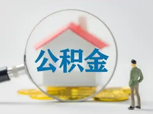高唐公积金能直接取现金吗（公积金可以直接取现金吗）