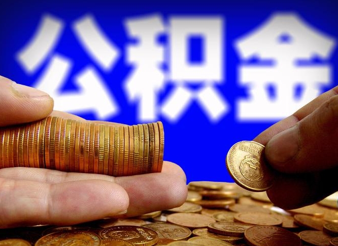 高唐公积金能直接取现金吗（公积金可以直接取现金吗）